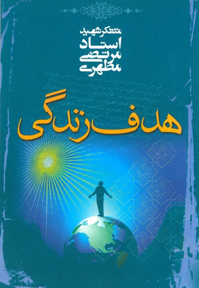 هدف زندگی